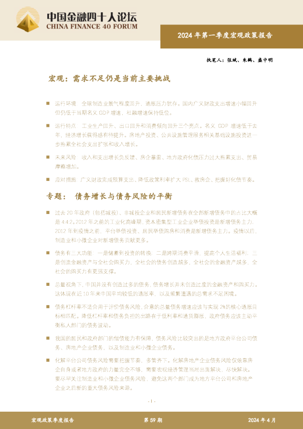 2024 年第一季度宏观政策报告：需求不足仍是当前主要挑战 