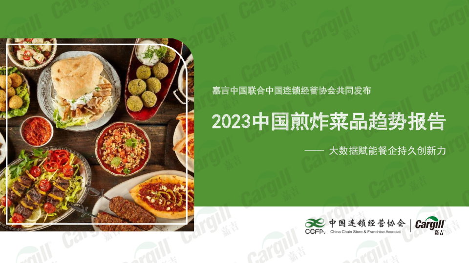 2023中国煎炸菜品趋势报告