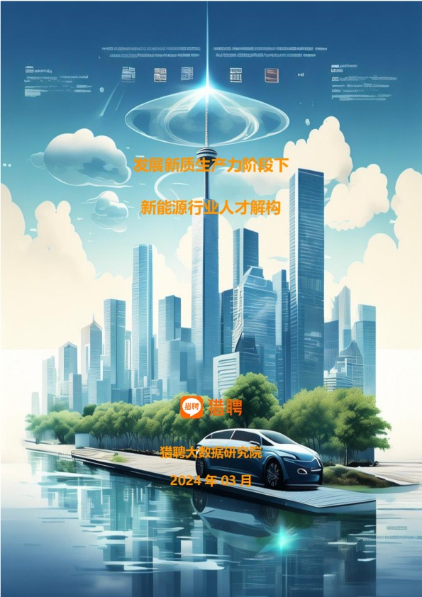 发展新质生产力阶段下新能源行业人才解构