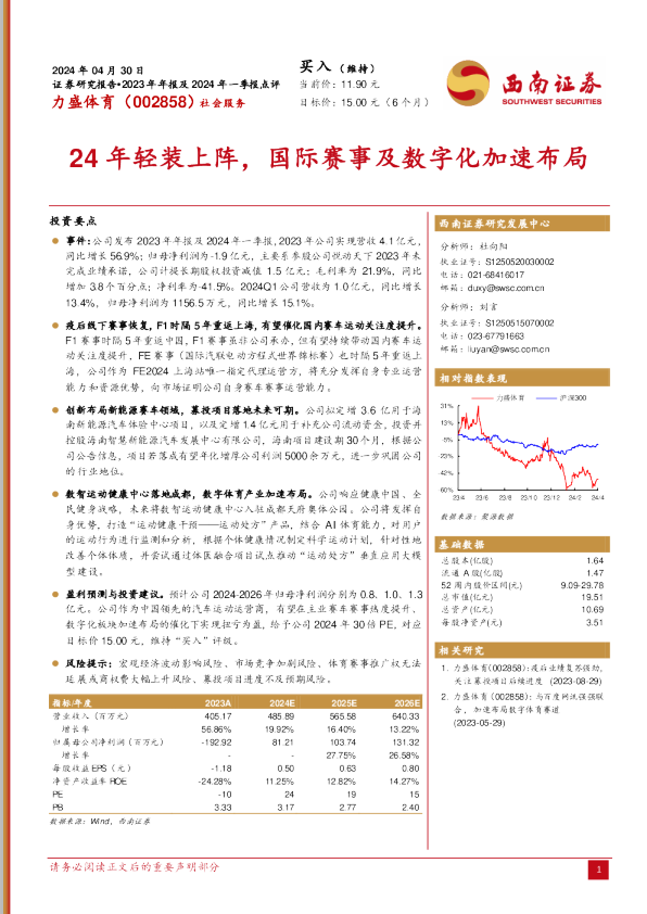 24年轻装上阵，国际赛事及数字化加速布局
