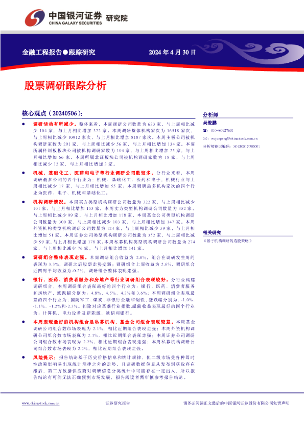 金融工程报告：股票调研跟踪分析