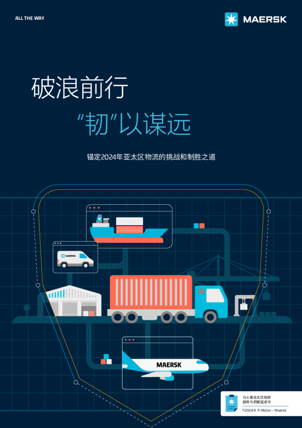 锚定2024年亚太区物流的挑战和制胜之道：破浪前行，“韧”以谋远
