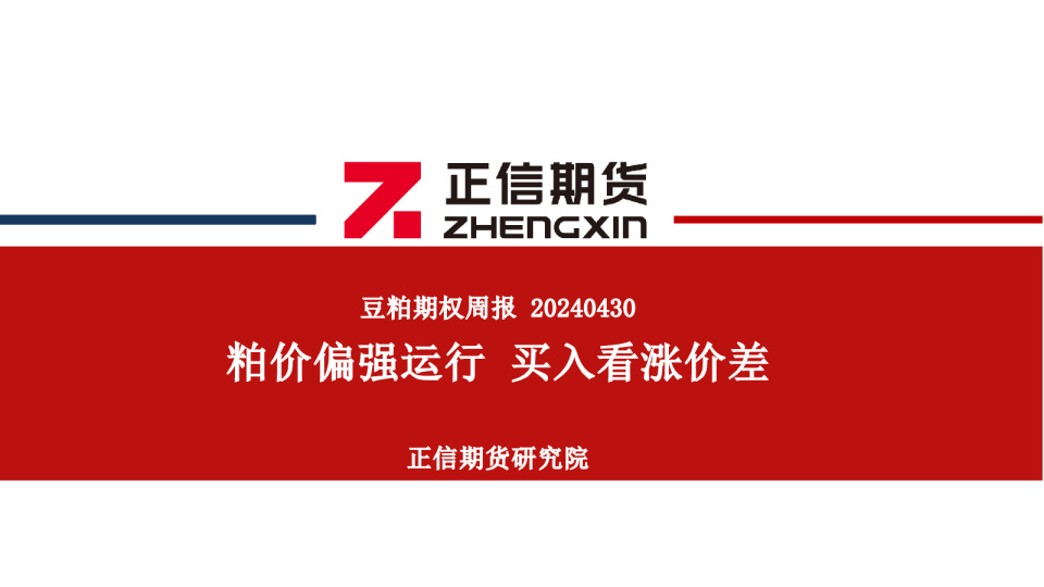 豆粕期权月报：粕价偏强运行 买入看涨价差