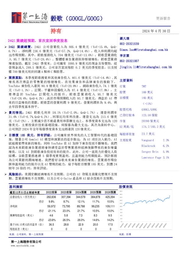 24Q1业绩超预期，首次宣派季度股息