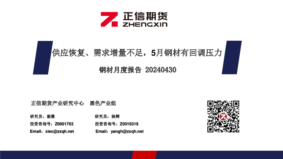 钢材月度报告：供应恢复、需求增量不足，5月钢材有回调压力