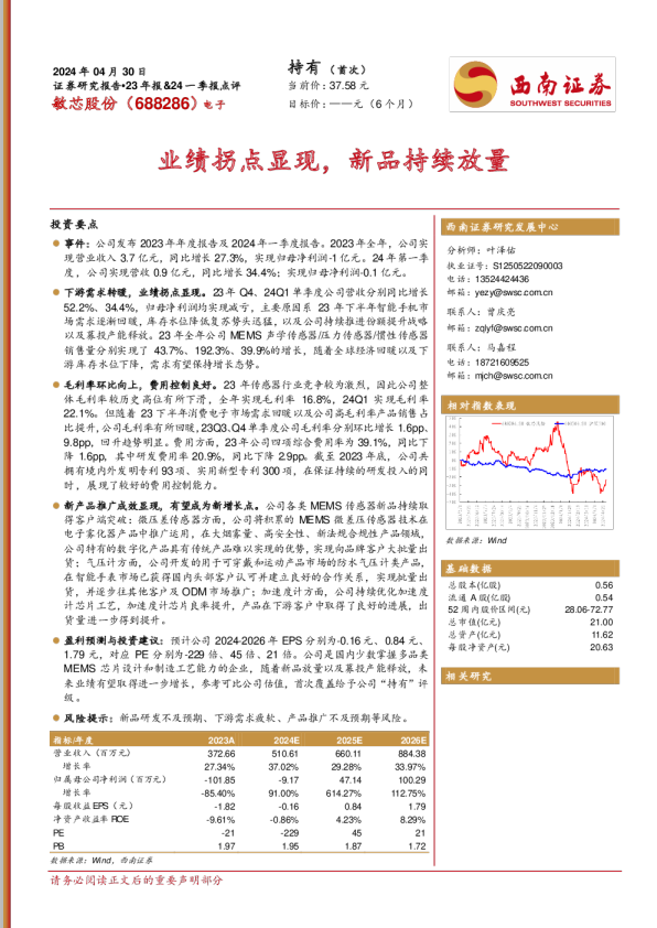 业绩拐点显现，新品持续放量