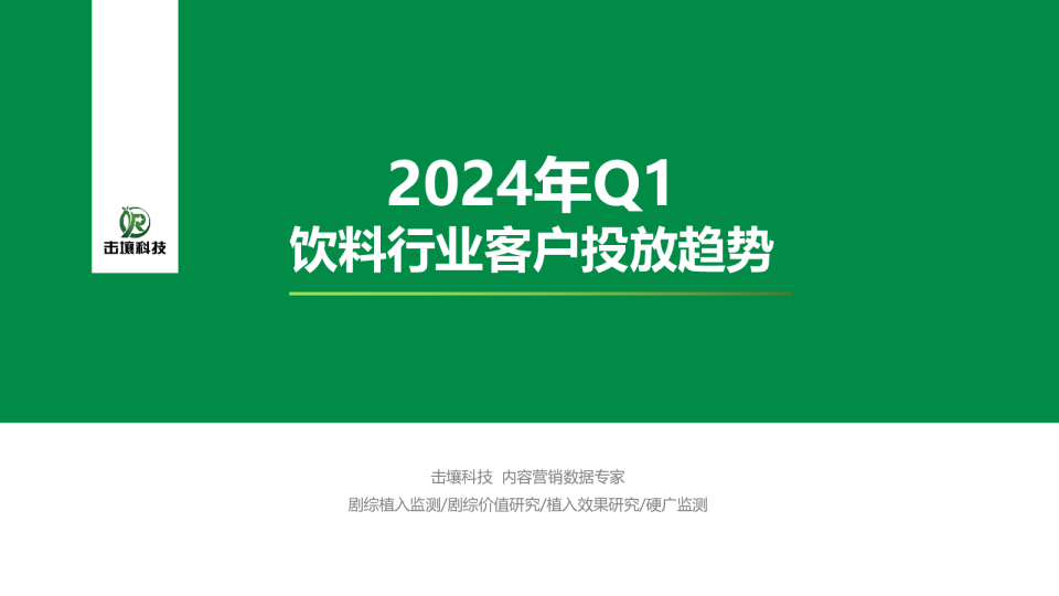 2024年Q1饮料行业客户投放趋势报告