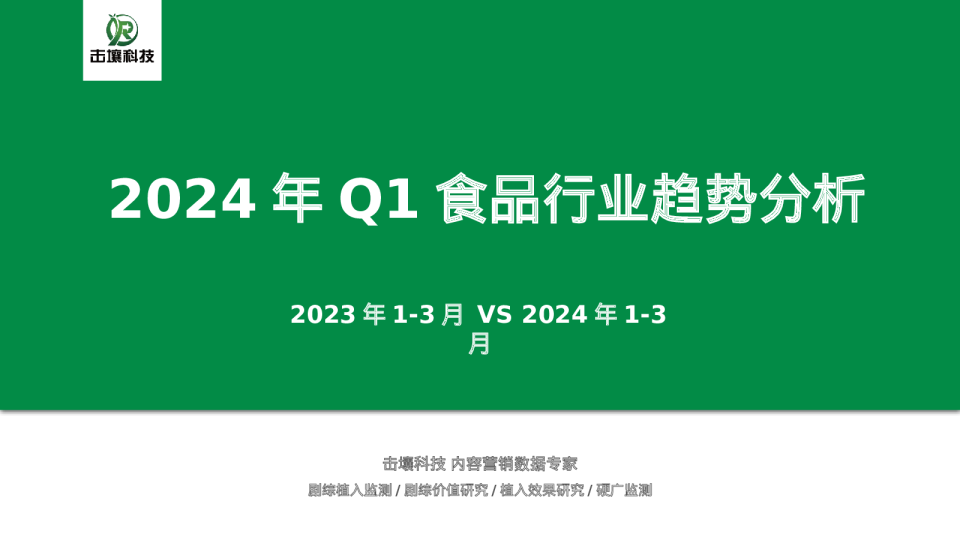2024年Q1食品行业趋势分析报告