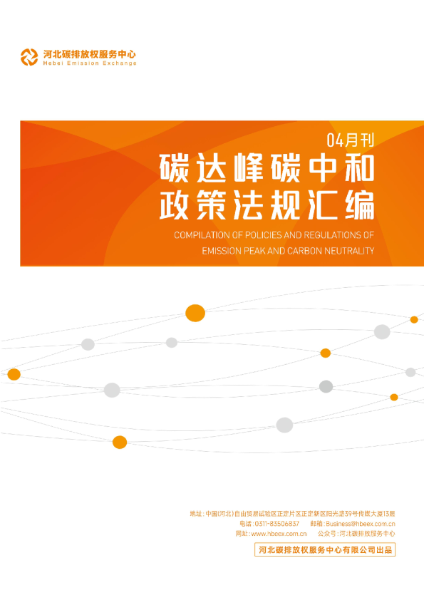 碳达峰碳中和政策法规汇编（2024年4月刊）