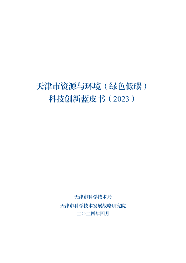 天津市资源与环境(绿色低碳)科技创新蓝皮书(2023)