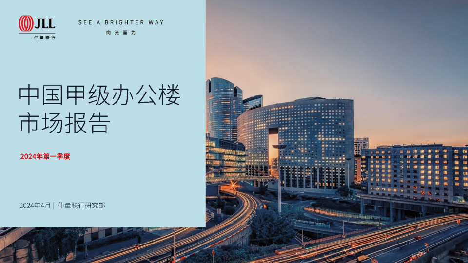 房地产行业：2024年第一季度中国甲级办公楼市场报告
