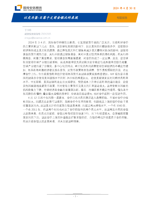 专题报告：以史为鉴-日落千丈前金银比的表现