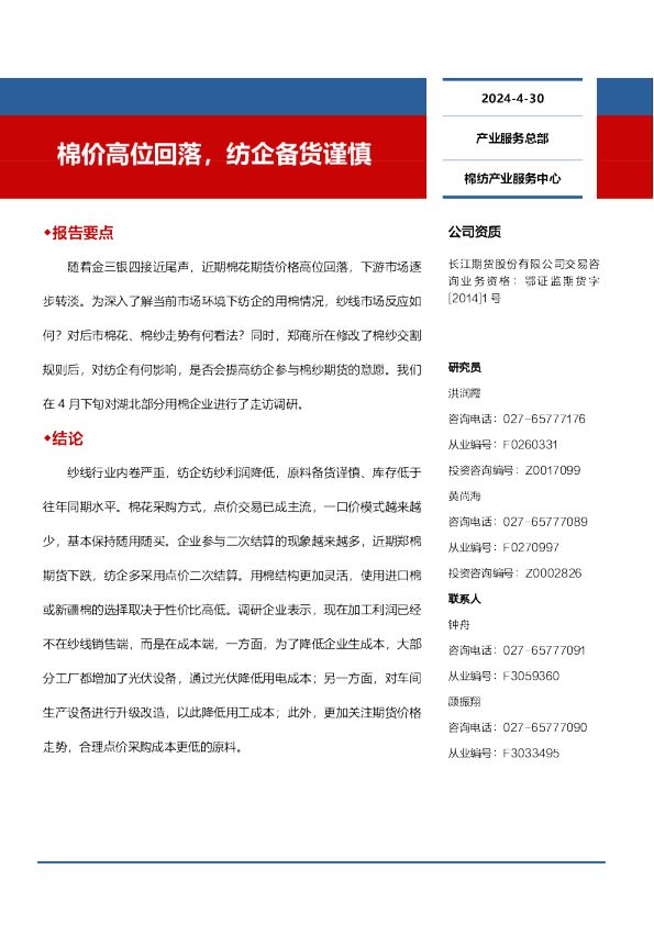 棉价高位回落，纺企备货谨慎