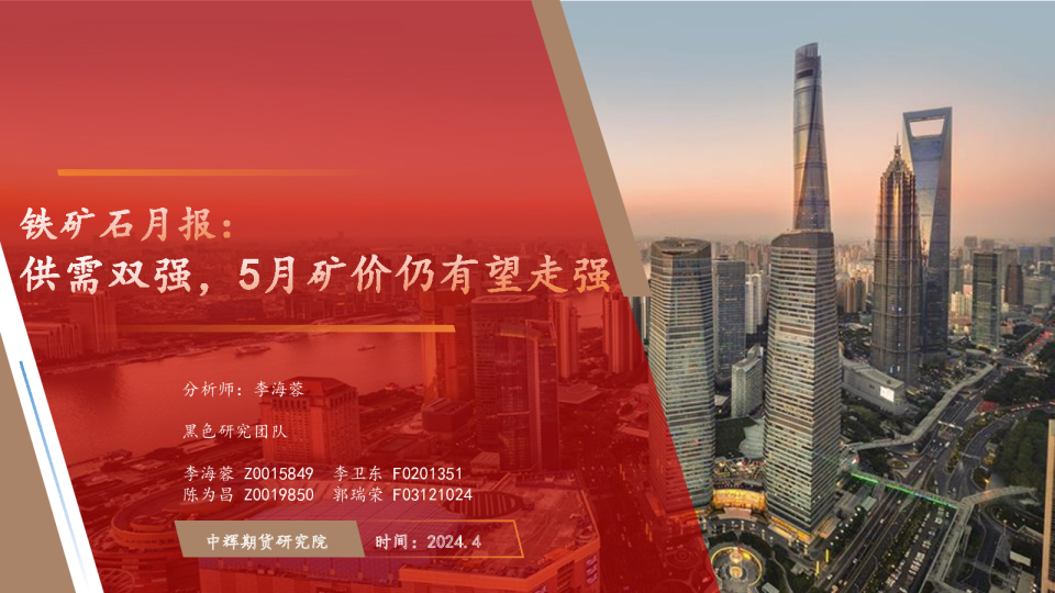 铁矿石月报：供需双强，5月矿价仍有望走强