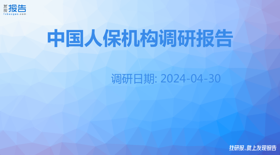 中国人保机构调研纪要