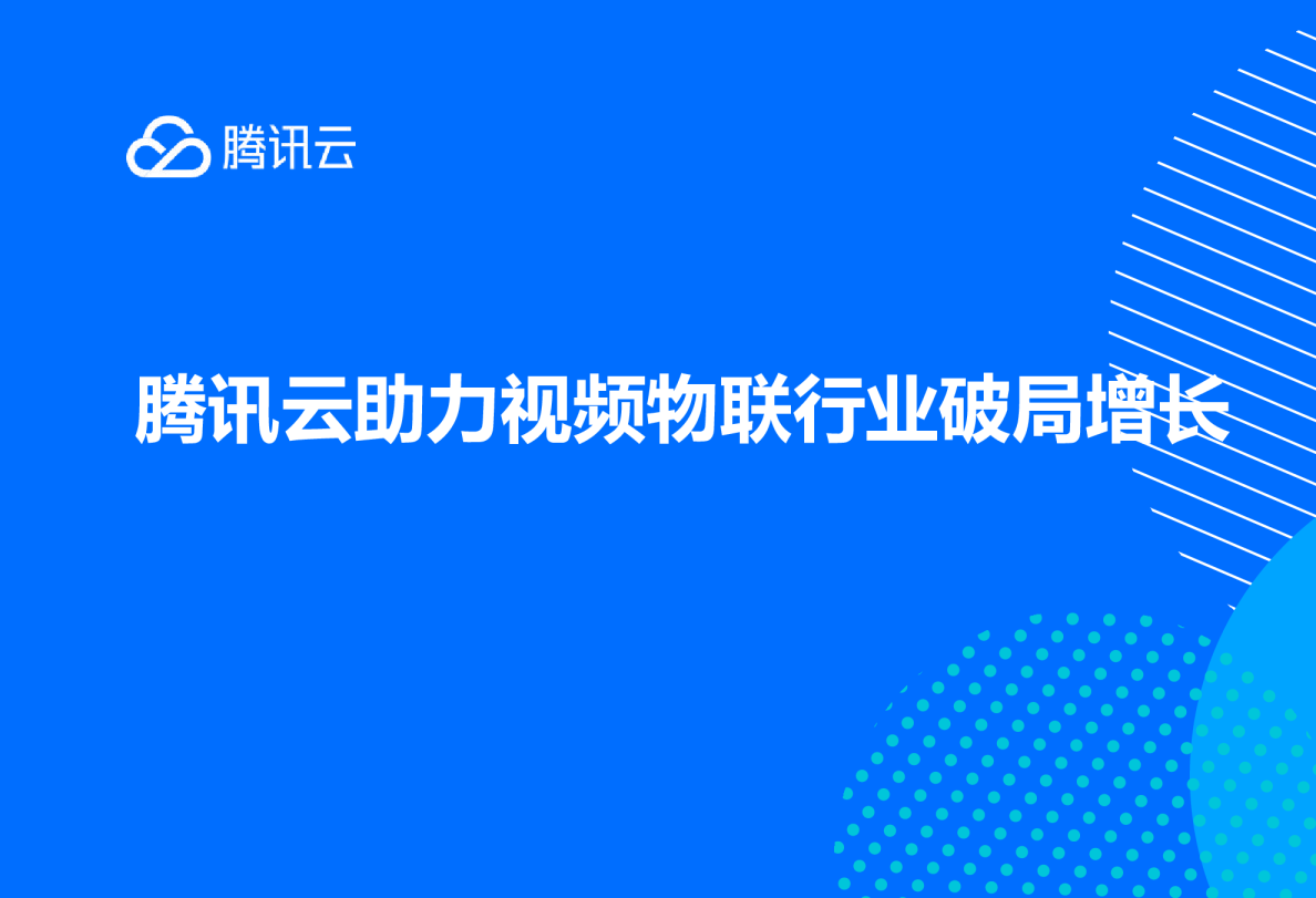 腾讯云助力视频物联行业破局增长