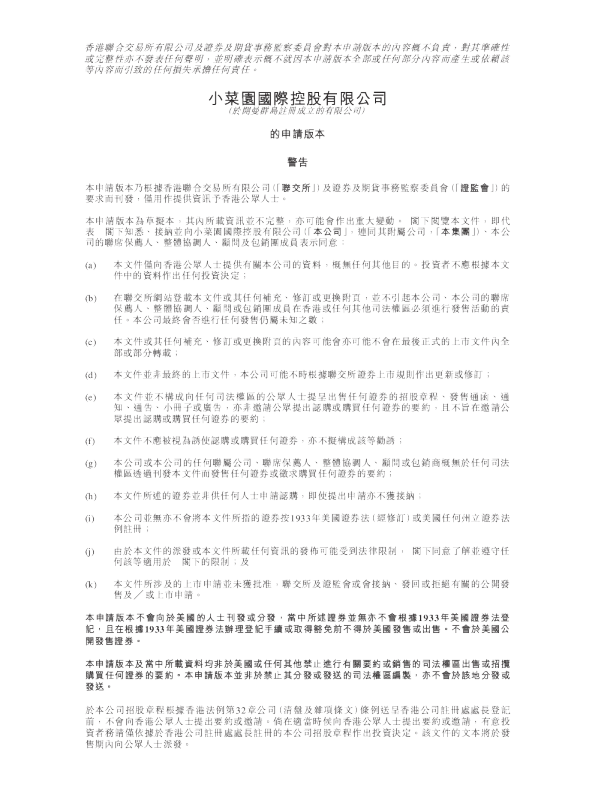 小菜园招股说明书