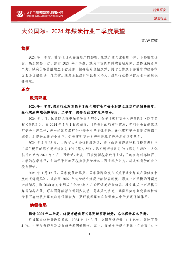 2024年煤炭行业二季度展望