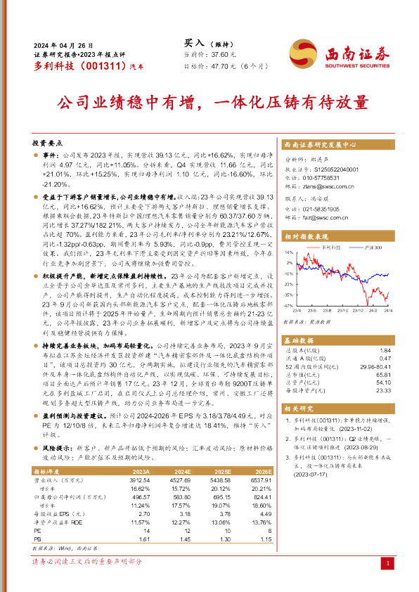2023年报点评：公司业绩稳中有增，一体化压铸有待放量