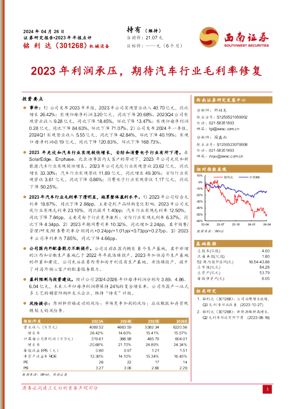 2023年年报点评：2023年利润承压，期待汽车行业毛利率修复