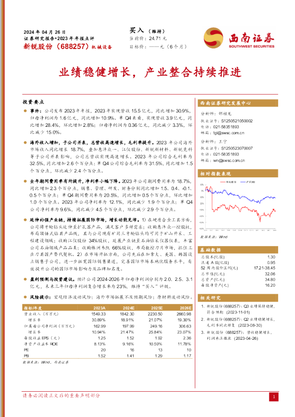 2023年年报点评：业绩稳健增长，产业整合持续推进