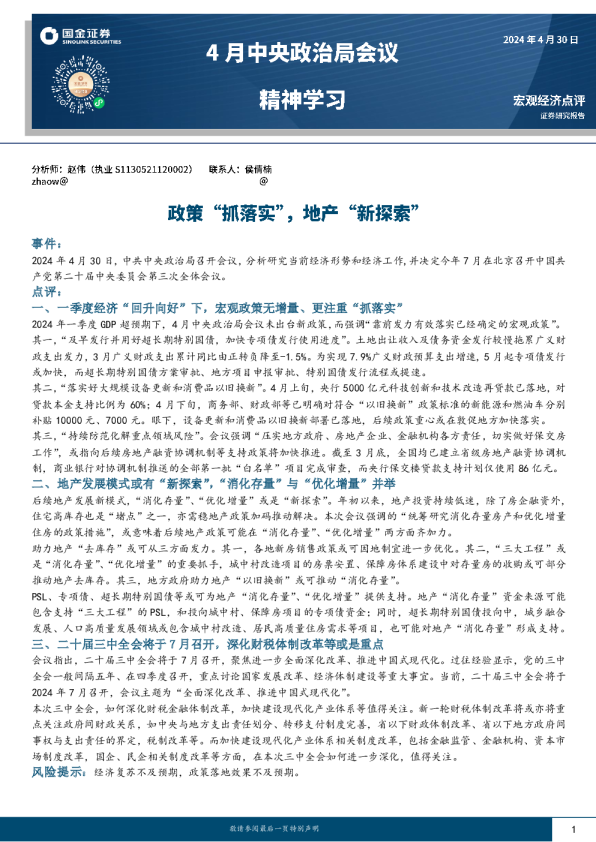 4月中央政治局会议学习理解：政策“抓落实”，地产“新探索”
