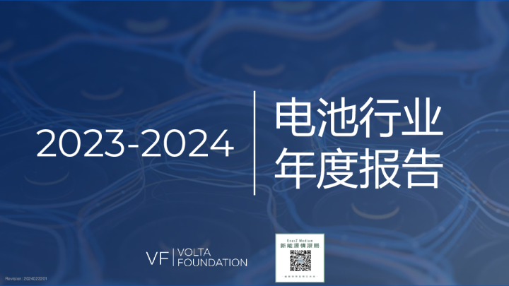 2023-24电池年度报告（中文版）