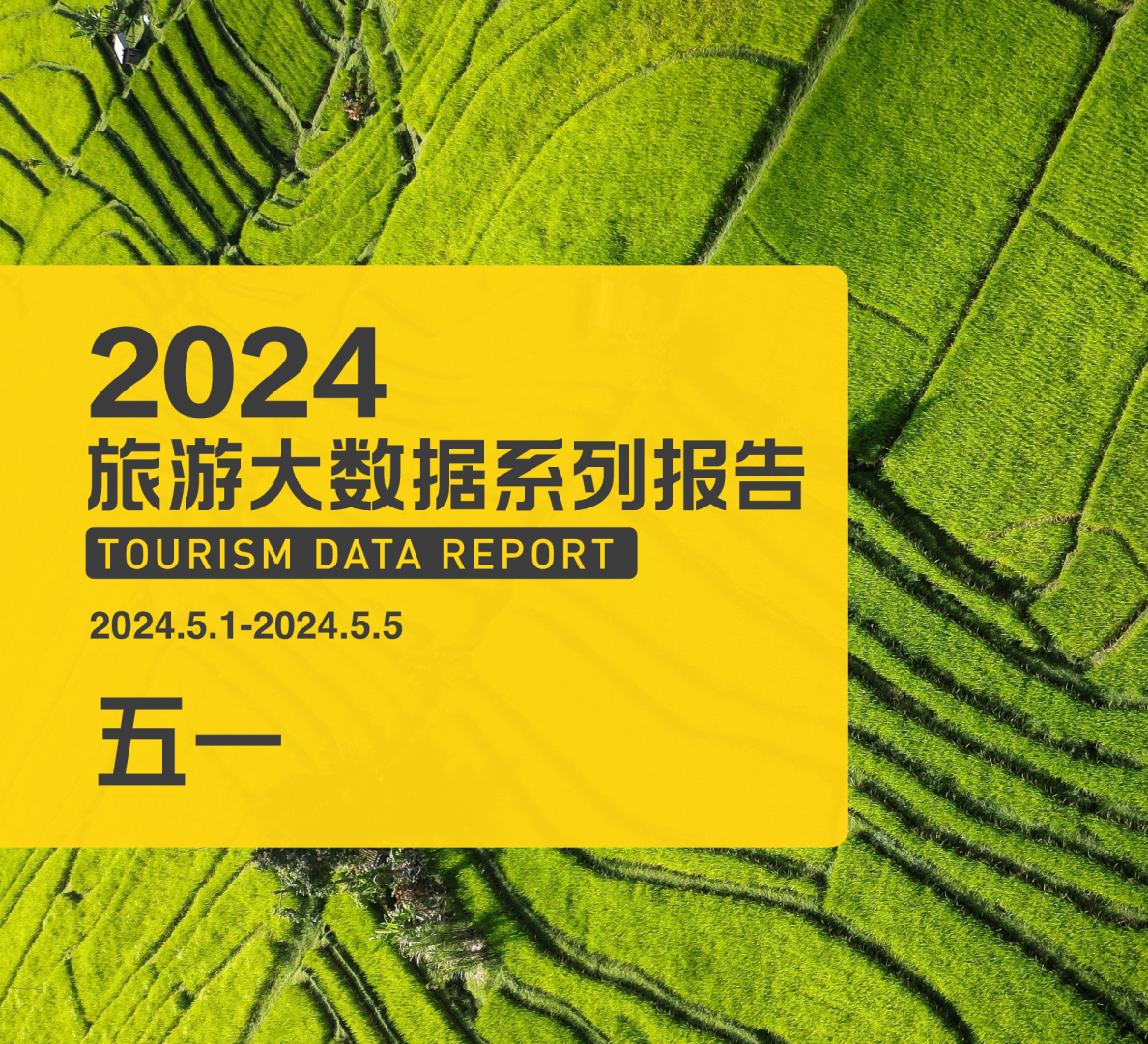 2024五一旅游大数据报告