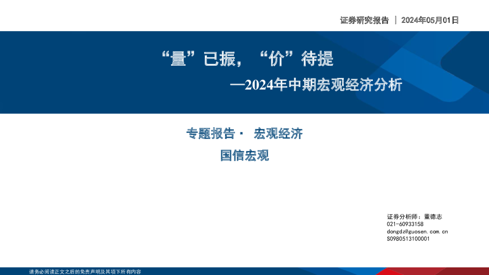 2024年中期宏观经济分析“量”已振，“价”待提