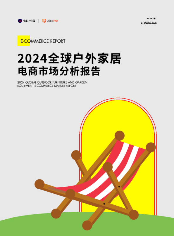 2024全球户外家居电商市场分析报告