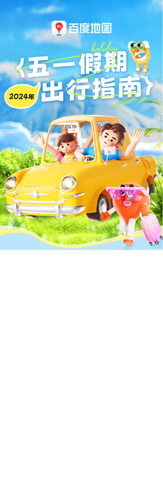2024年五一假期出行指南