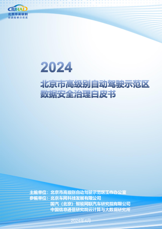 2024北京市高级别自动驾驶示范区数据安全治理白皮书