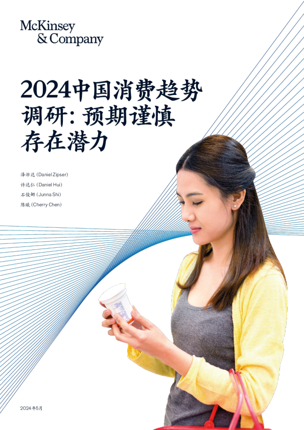 2024中国消费趋势调研：预期谨慎存在潜力