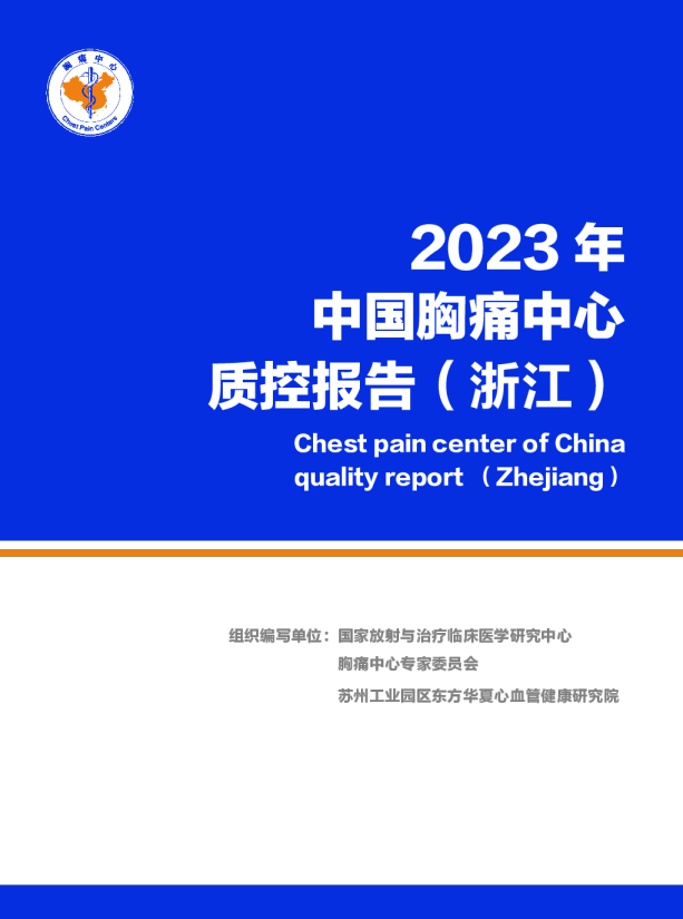 2023年浙江省胸痛中心质控报告