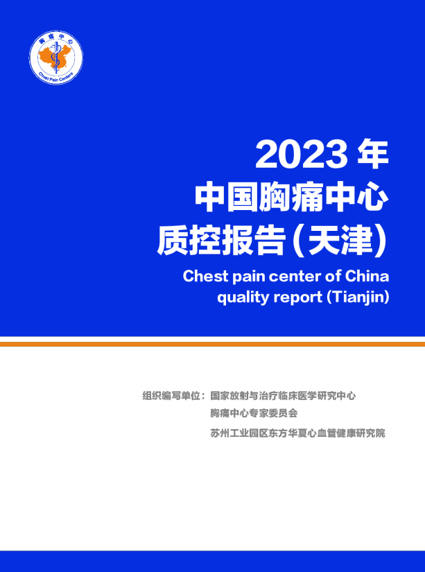 2023年天津市胸痛中心质控报告