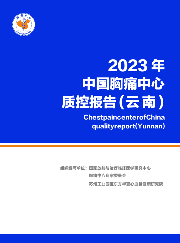 2023年云南省胸痛中心质控报告