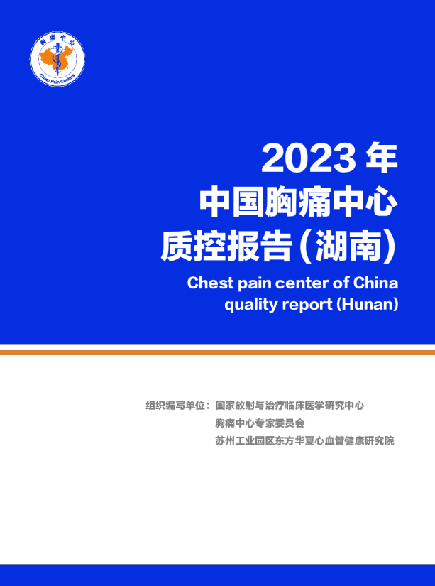 2023年湖南省胸痛中心质控报告