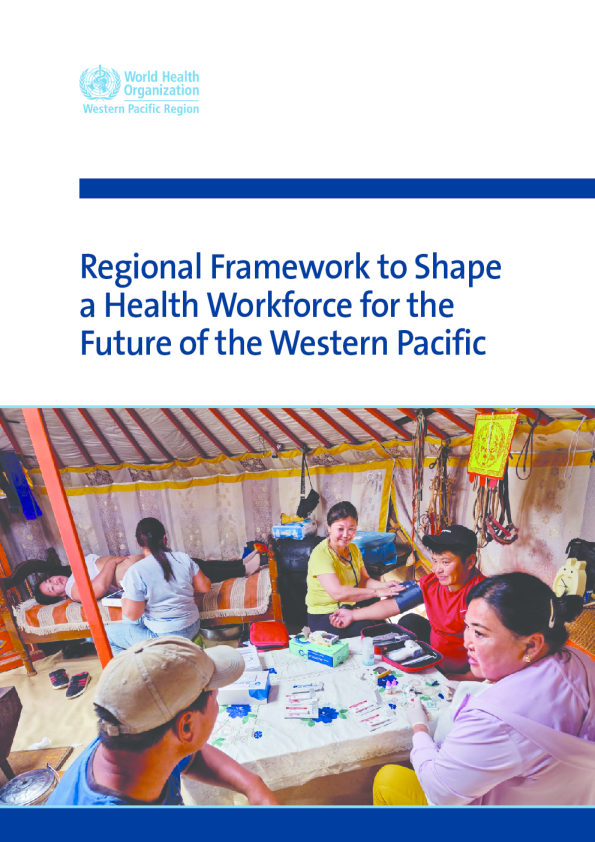 为西太平洋未来塑造卫生工作队伍的区域框架