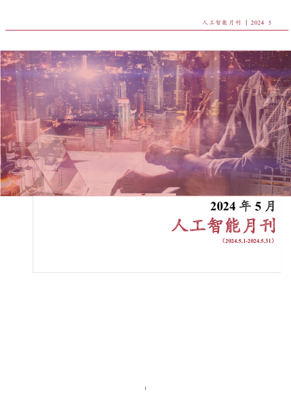 植德人工智能月报5月刊