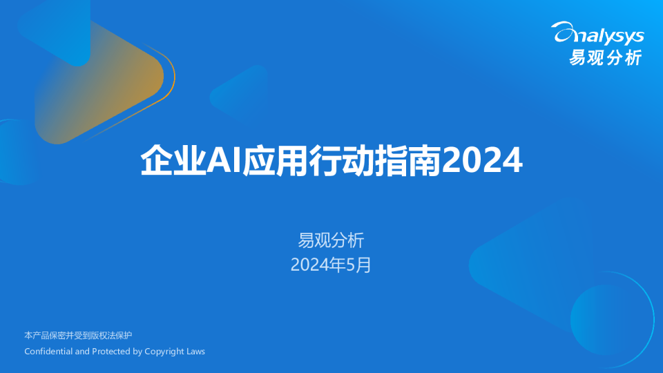 企业AI应用行动指南2024