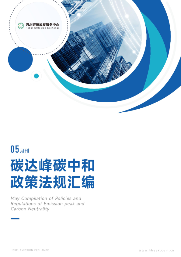 碳达峰碳中和政策法规汇编（2024年5月刊）