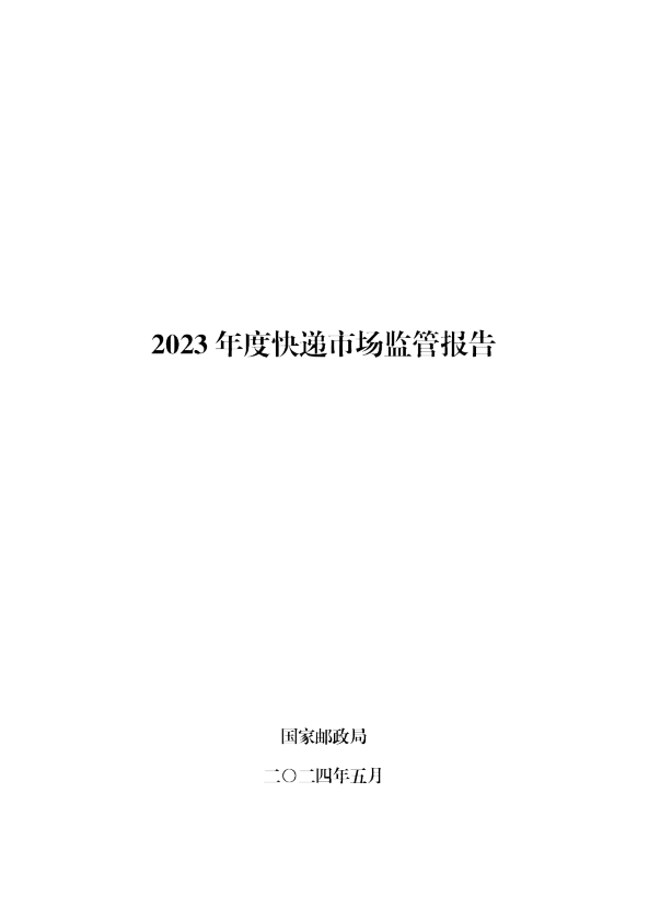 2023年度快递市场监管报告