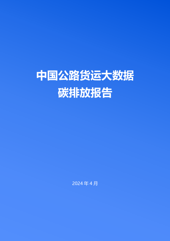 2024中国公路货运大数据报告