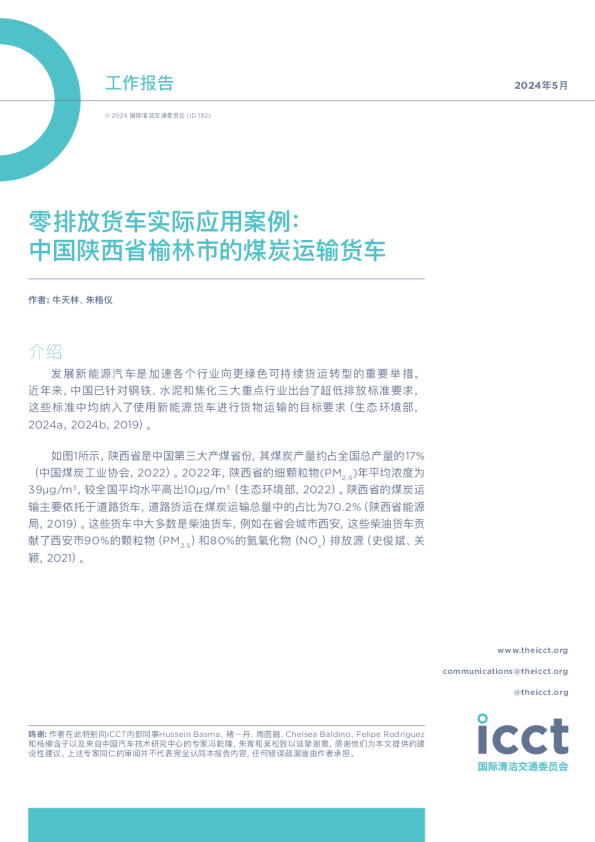 2024年中国陕西省榆林市的煤炭运输货车报告-零排放货车实际应用案例