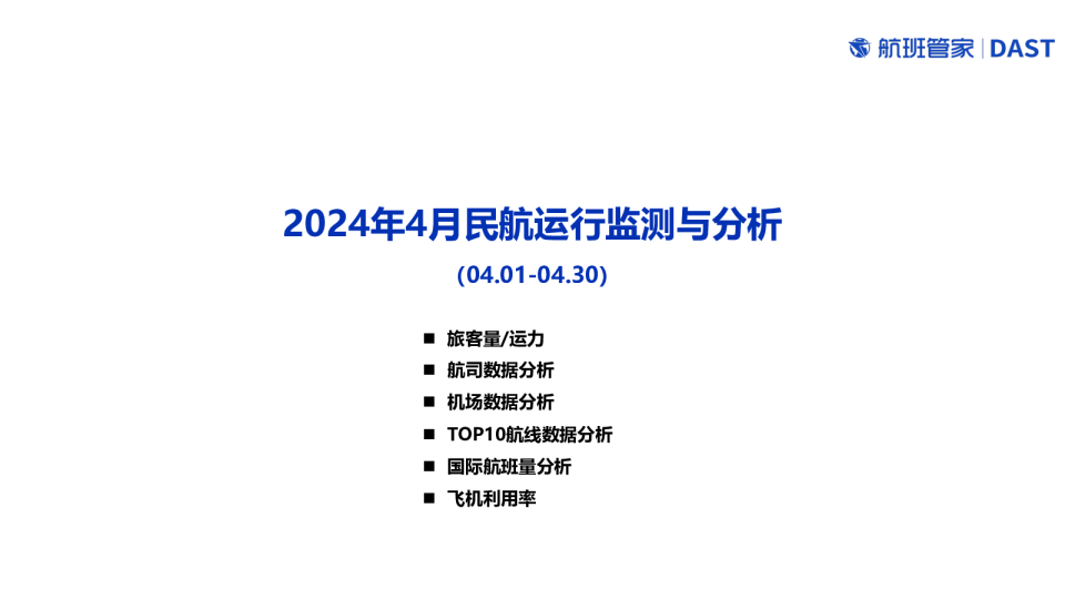 2024年4月民航运行监测与分析