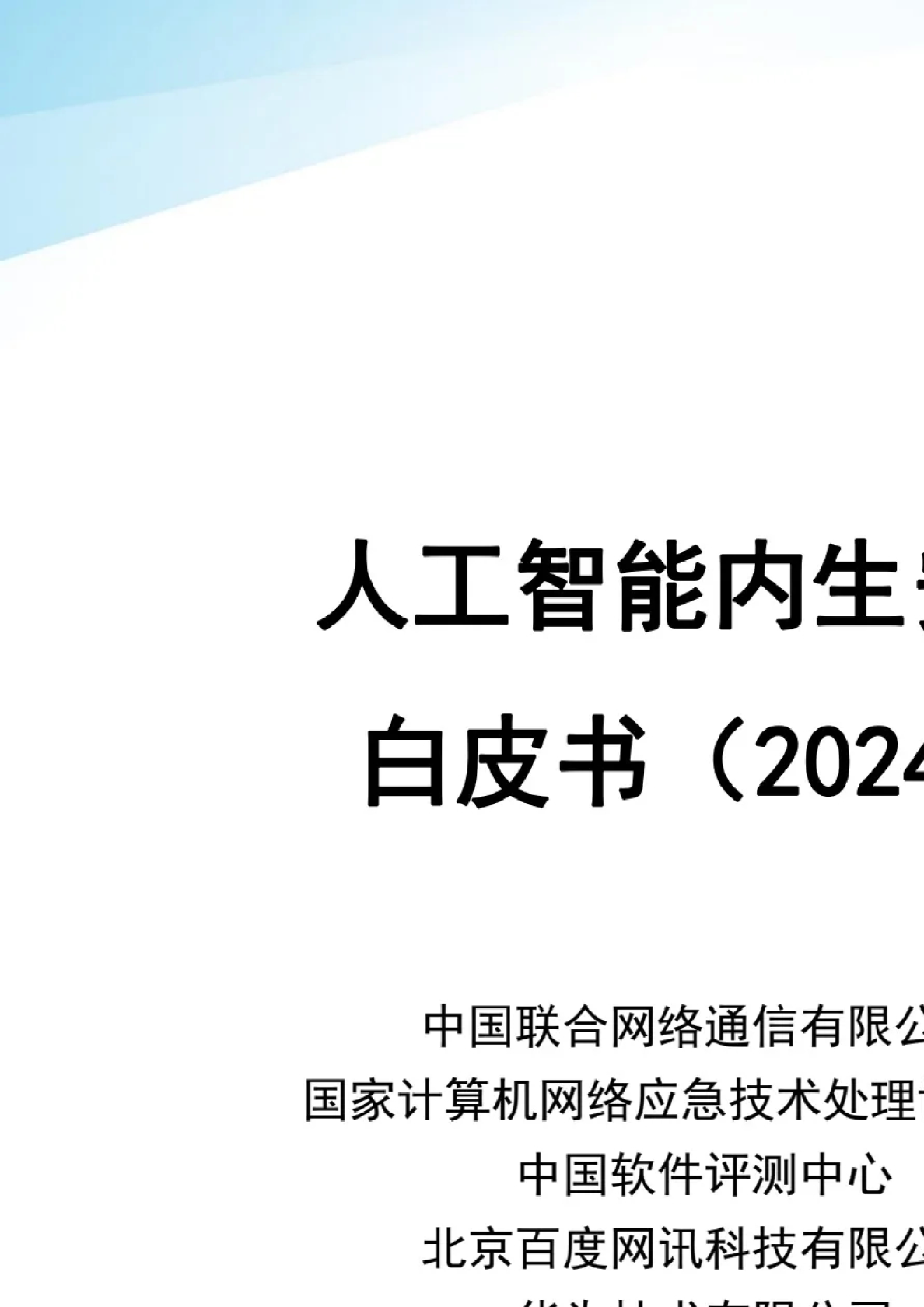 2024人工智能内生安全白皮书