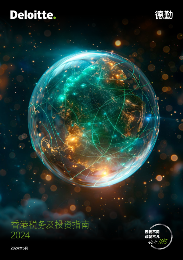 2024年香港税务及投资指南报告