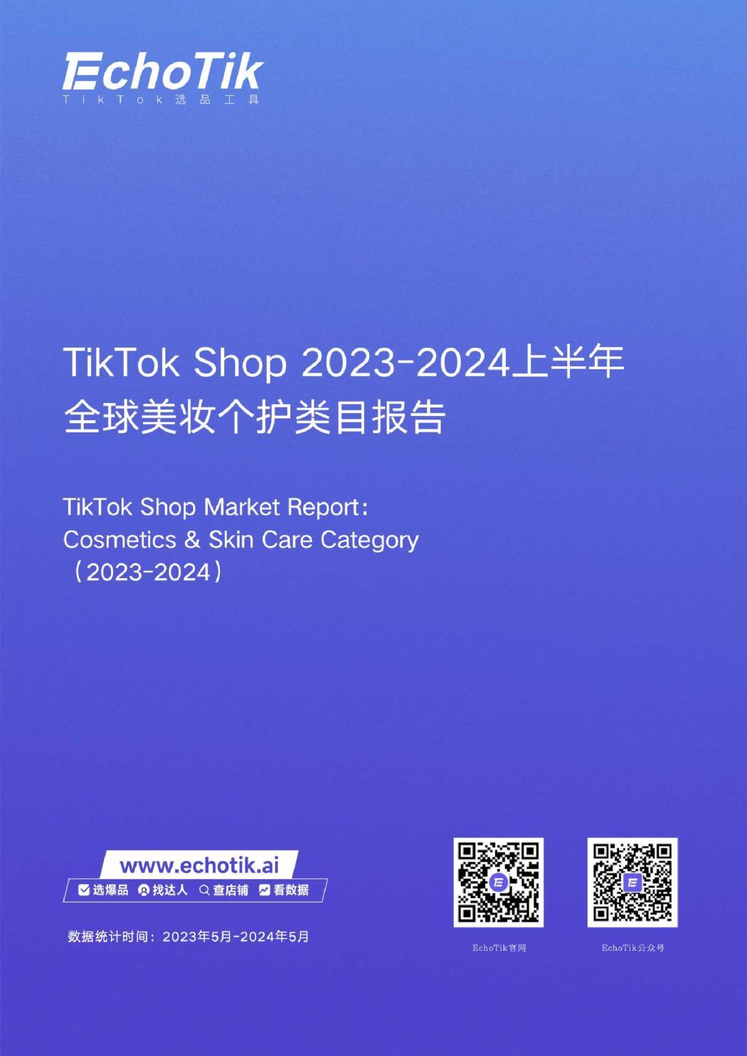 EchoTikTikTokShop2023-2024上半年全球美妆个护类目报告