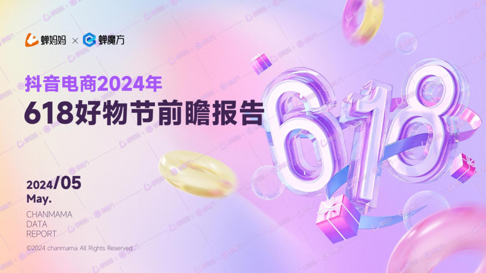 蝉妈妈抖音电商2024年618好物节前瞻报告