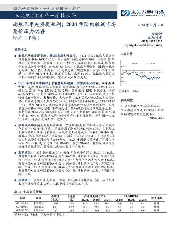 三大航2024年一季报点评：南航已率先实现盈利；2024年国内航线市场票价压力仍存